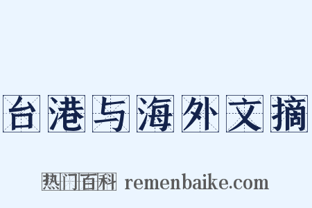 台港与海外文摘是什么意思的图片